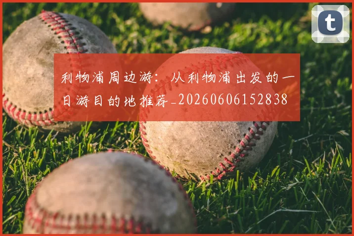 利物浦周边游：从利物浦出发的一日游目的地推荐_20260606152838