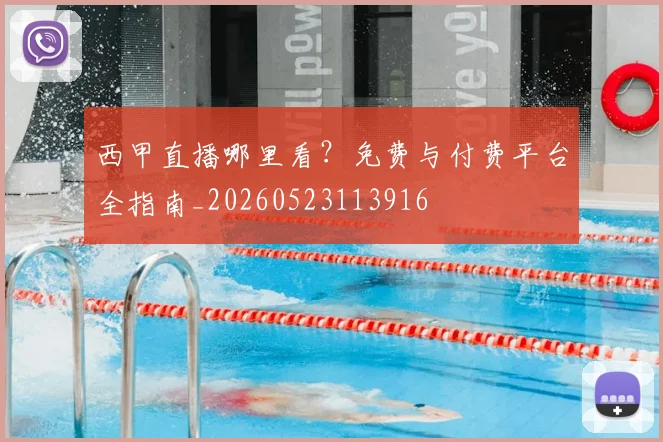 西甲直播哪里看？免费与付费平台全指南_20260523113916