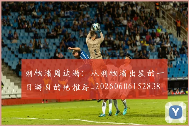 利物浦周边游:从利物浦出发的一日游目的地推荐_20260606152838