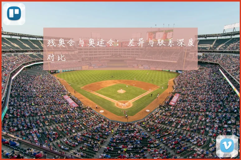 残奥会与奥运会：差异与联系深度对比