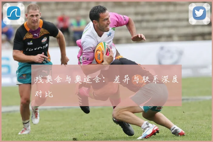 残奥会与奥运会:差异与联系深度对比