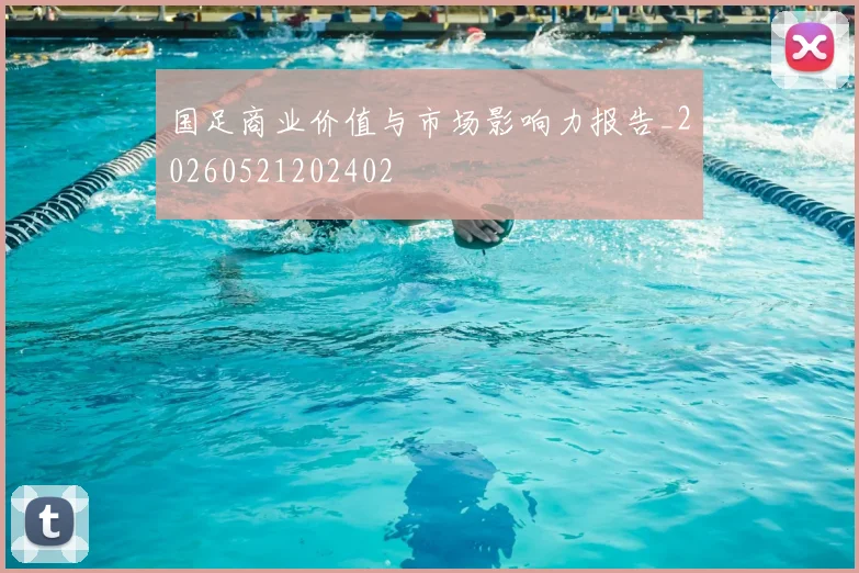 欧冠观赛必备:最新数据统计与趋势解读