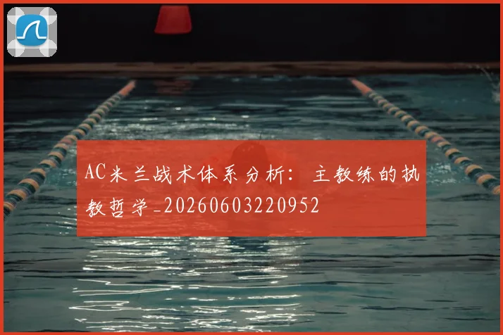 AC米兰战术体系分析：主教练的执教哲学_20260603220952