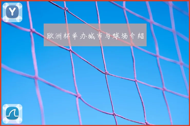 欧洲杯举办城市与球场介绍
