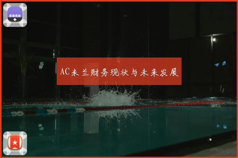 AC米兰财务现状与未来发展