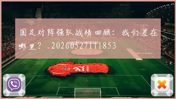 欧冠金靴奖争夺战:本赛季最佳射手预测