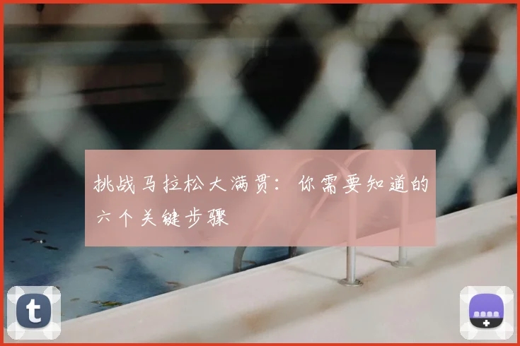 挑战马拉松大满贯:你需要知道的六个关键步骤