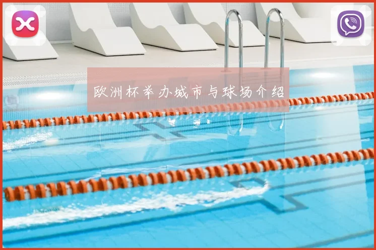 欧洲杯举办城市与球场介绍