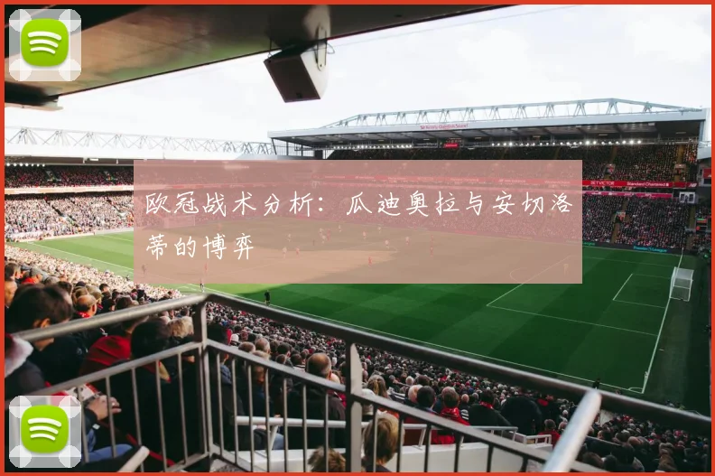 欧冠战术分析：瓜迪奥拉与安切洛蒂的博弈